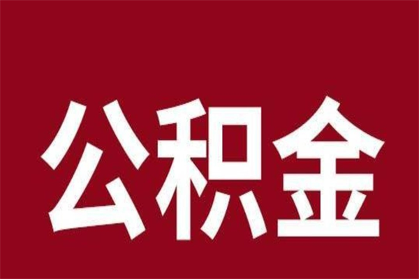 涉县公积金能在外地取吗（公积金可以外地取出来吗）