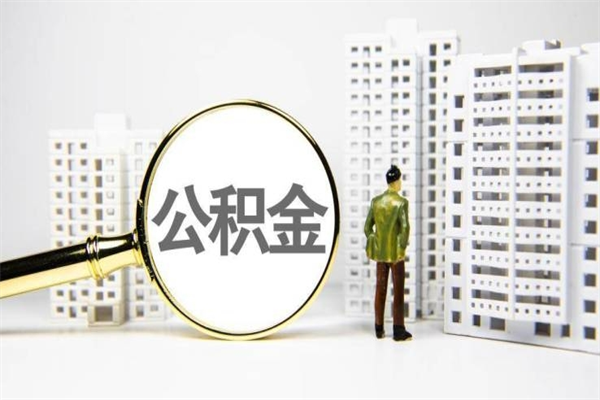 涉县提公积金（2019提取公积金的方法）