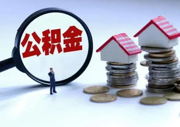 涉县公积金1000可以取吗（公积金一千能取吗）