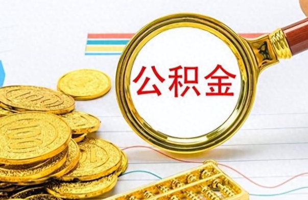涉县市公积金提（市管公积金 提取）